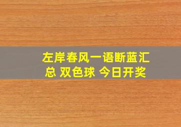 左岸春风一语断蓝汇总 双色球 今日开奖